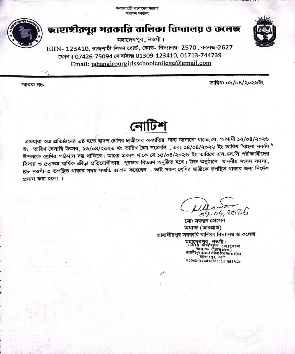 জাহাঙ্গীরপুর সরকারি বালিকা বিদ্যালয় ও কলেজ মহাদেবপুর,নওগাঁ। প্রতিষ্ঠান পাঠদান বন্ধের নোটিশ --