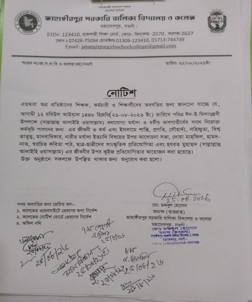 পবিত্র ঈদ-ই-মিলাদুন্নবী (সাল্লাল্লাহ আলাইহি ওয়াসাল্লাম) উদযাপন উপলক্ষ্যে প্রকাশিত নোটিশ-২০২৬